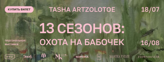 Персональная выставка Таши Артзолотое "13 сезонов: охота на бабочек"