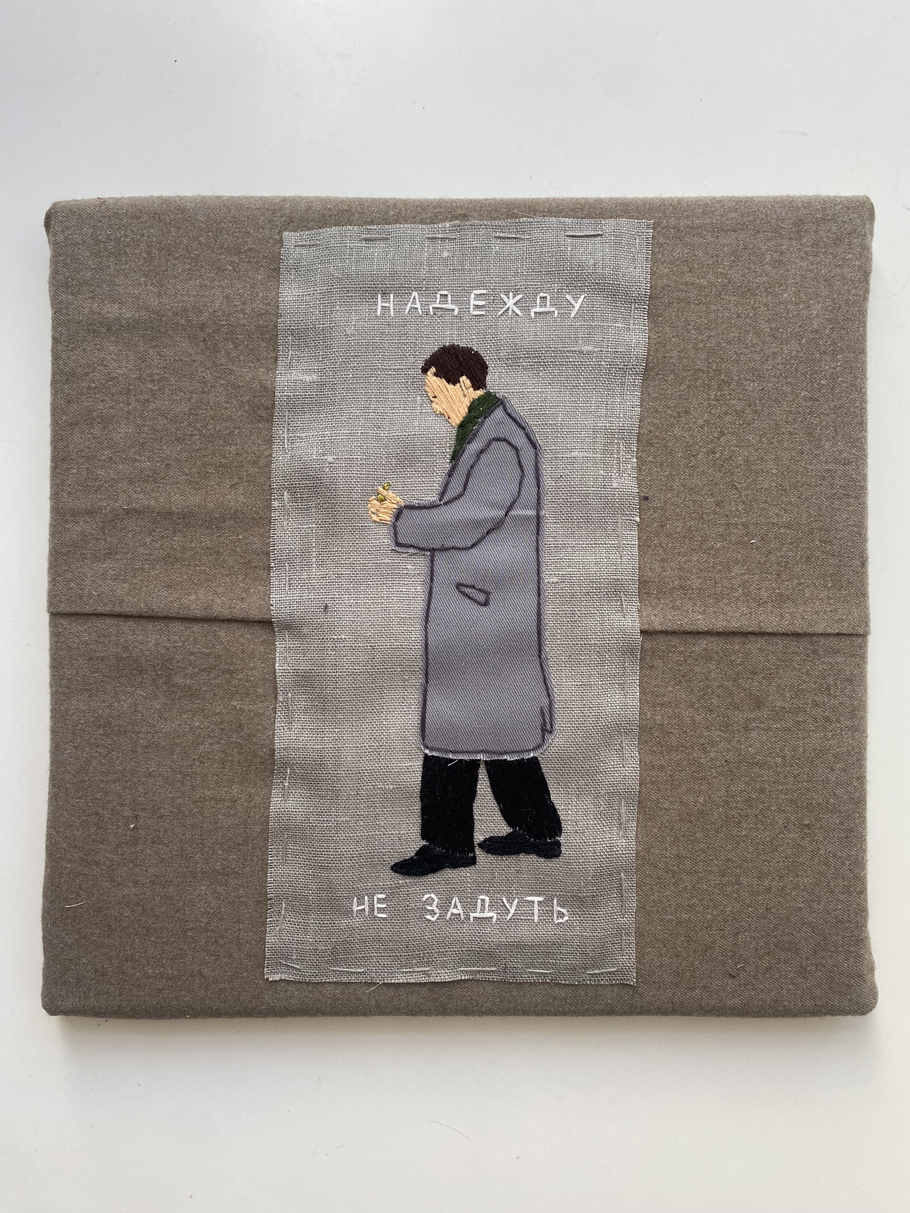 Надежду не задуть