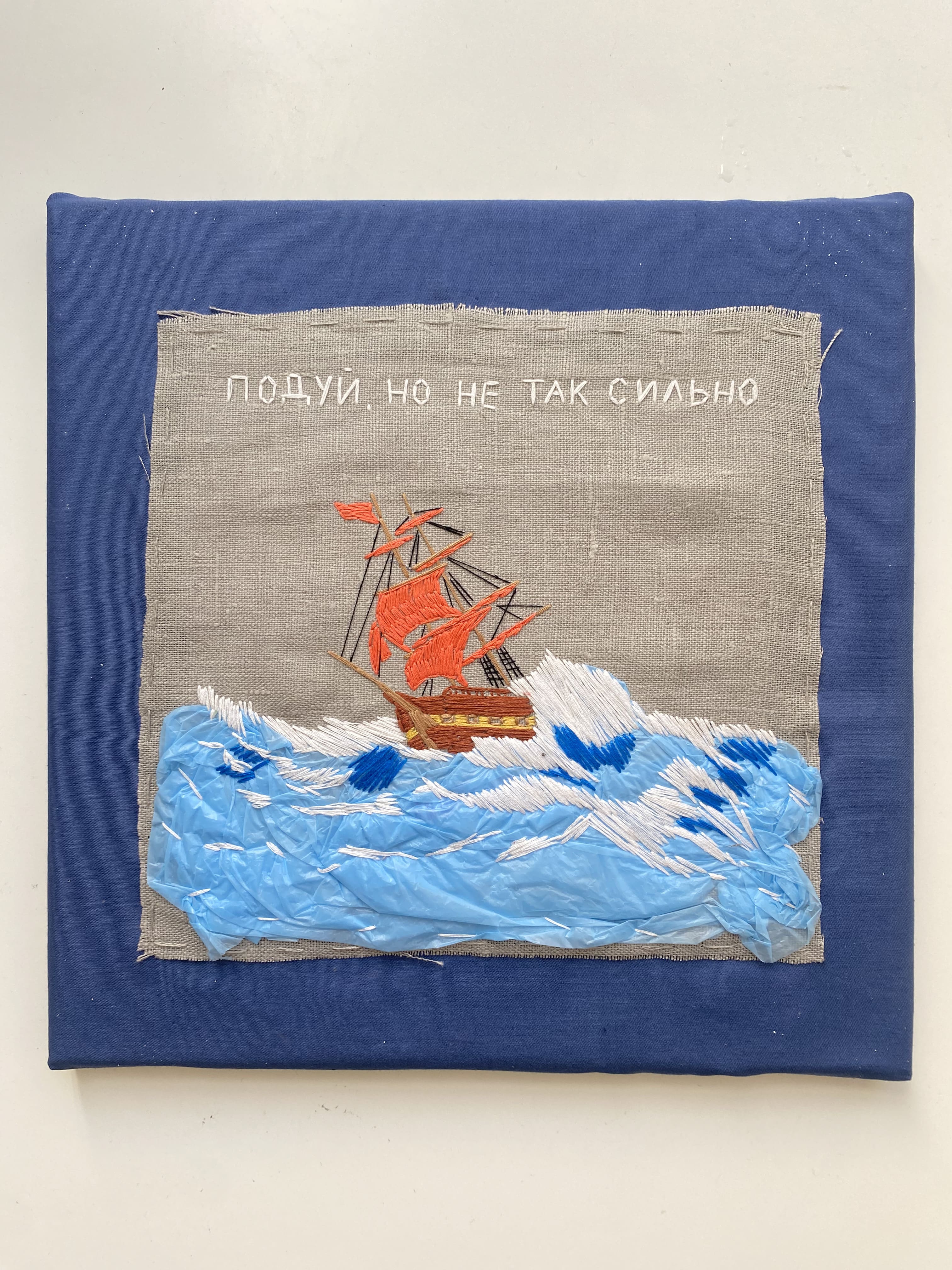 Подуй, но не так сильно