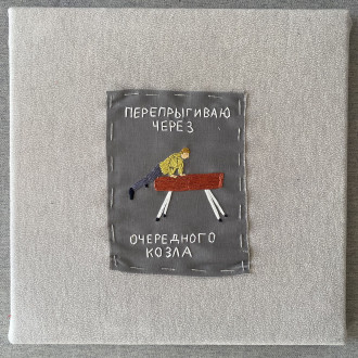 Работа Перепрыгиваю через очередного козла