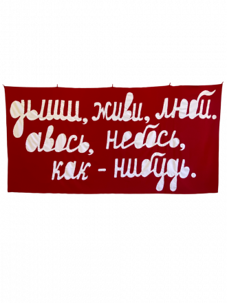 Работа Дыши, живи, люби. авось, небось, как-нибудь.