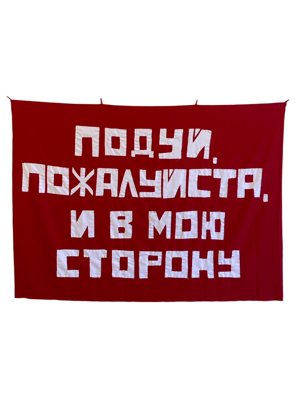 Подуй, пожалуйста, и в мою сторону