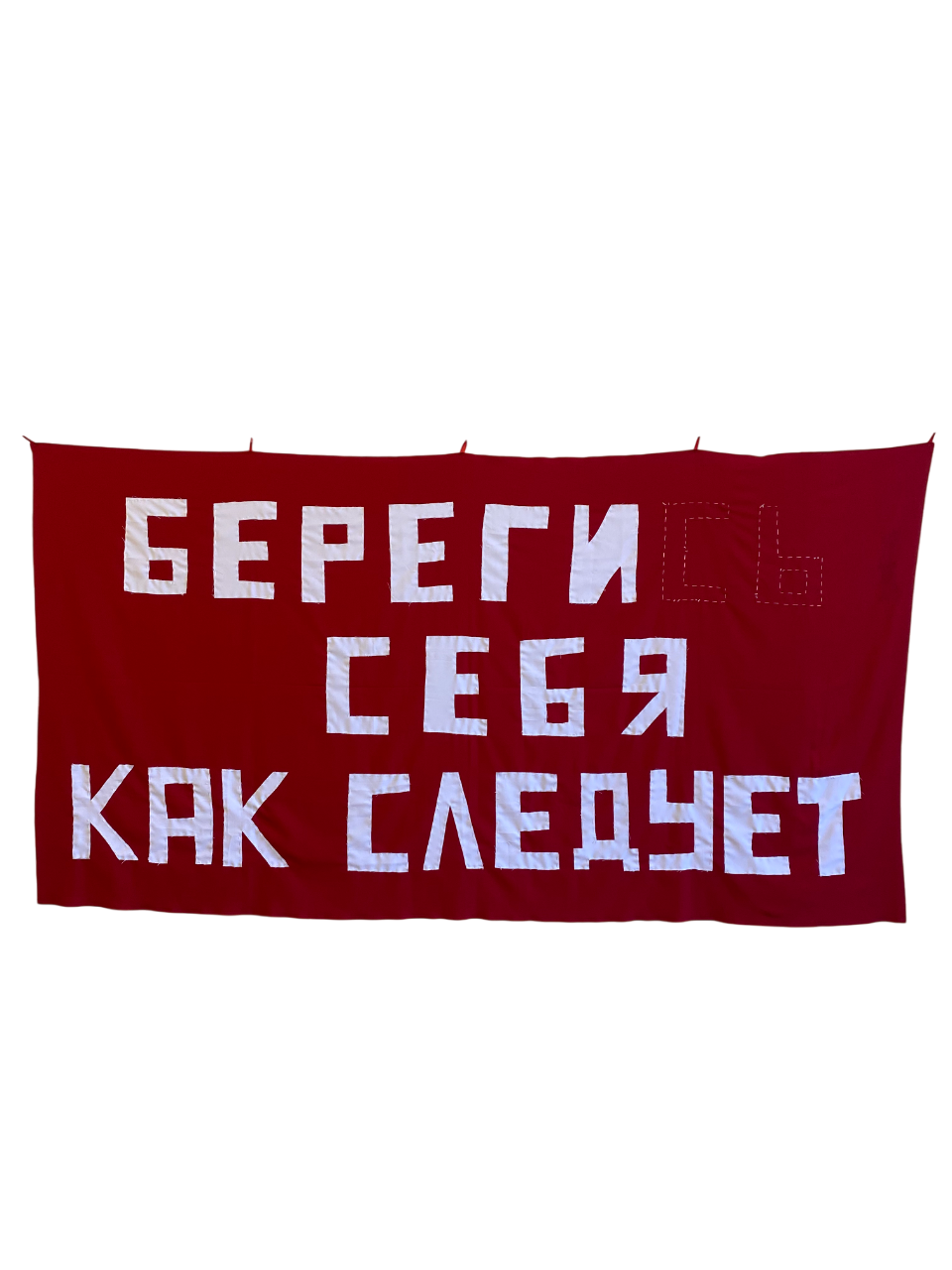 БерегиСЬ себя как следует