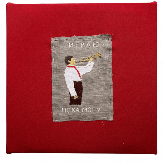 Работа Играю, пока могу